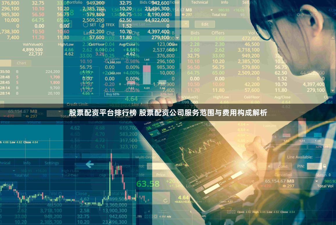 股票配资平台排行榜 股票配资公司服务范围与费用构成解析
