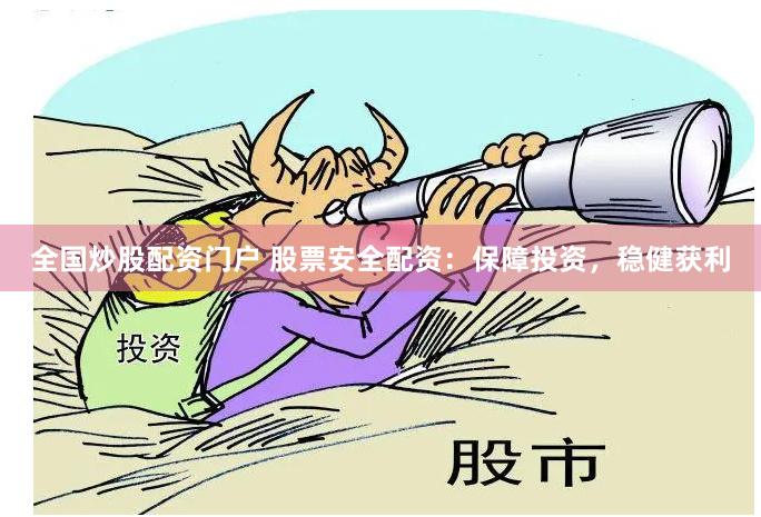 全国炒股配资门户 股票安全配资：保障投资，稳健获利