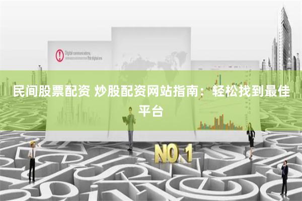 民间股票配资 炒股配资网站指南:轻松找到最佳平台