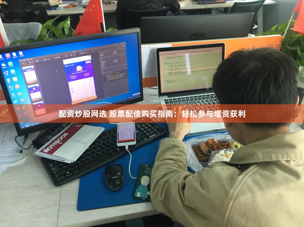配资炒股网选 股票配债购买指南:轻松参与增资获利