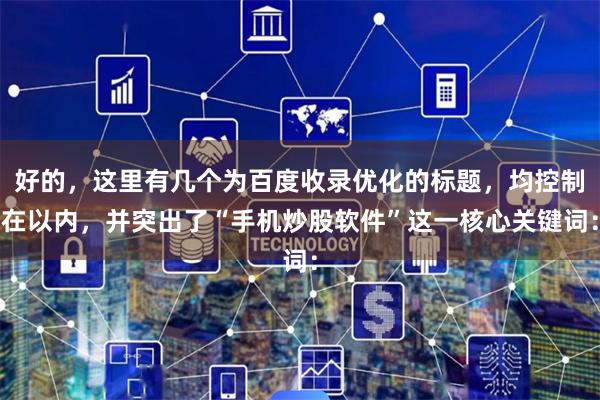 好的，这里有几个为百度收录优化的标题，均控制在以内，并突出了“手机炒股软件”这一核心关键词：