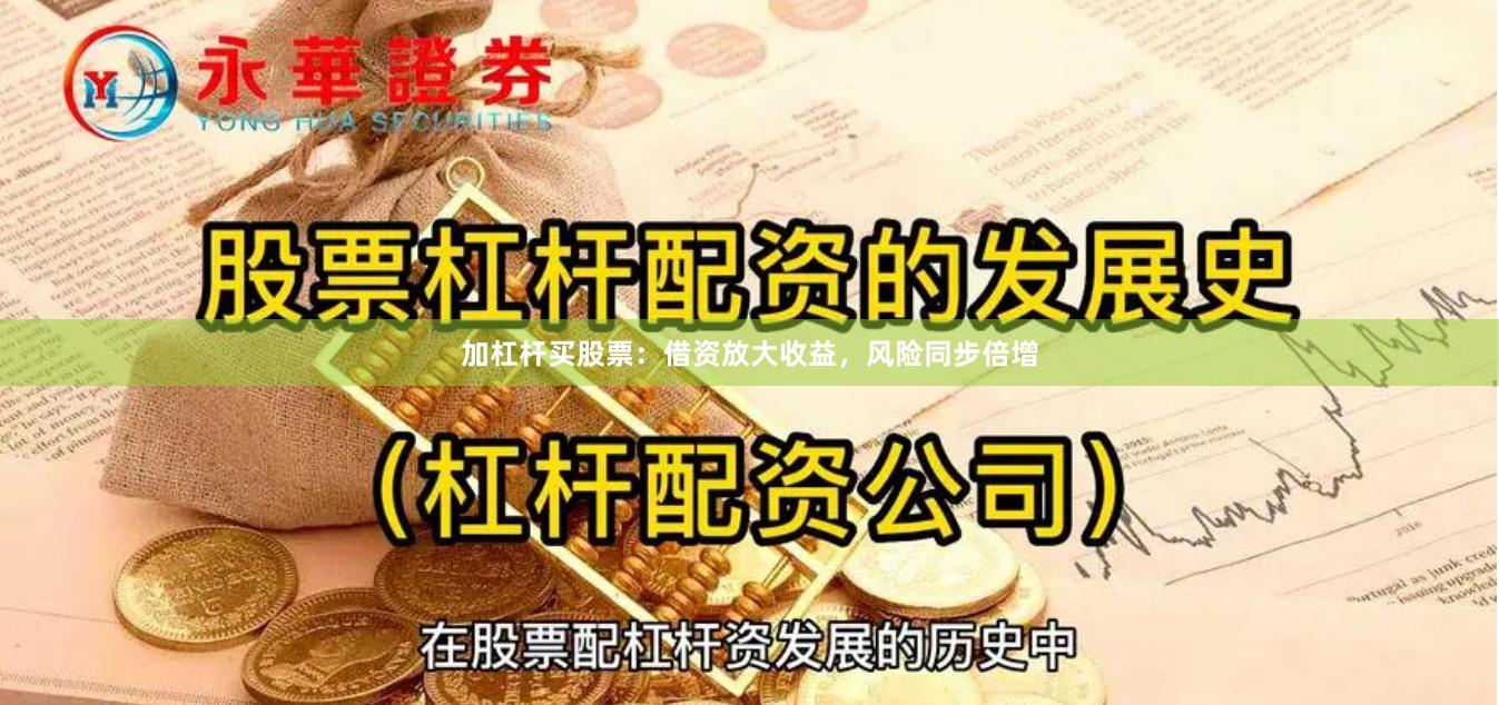 加杠杆买股票：借资放大收益，风险同步倍增