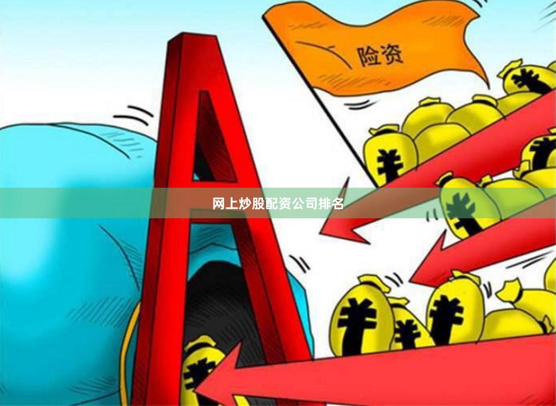 网上炒股配资公司排名