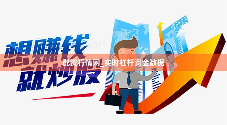 配资行情网_实时杠杆资金数据